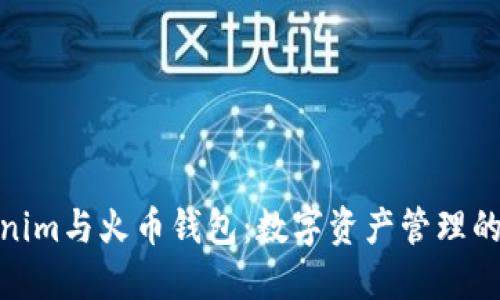 探索Tokenim与火币钱包：数字资产管理的未来之路