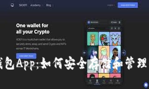 掌握以太坊钱包App：如何安全存储和管理你的数字资产
