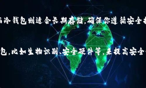 当然可以，以下是关于SOL币（Solana的原生加密货币）可以存放的钱包的详细信息。

1. 什么是SOL币？
SOL币是Solana区块链的原生代币，它不仅用于支付交易费用，还在网络中用于支持智能合约和去中心化应用（DApp）的运行。由于Solana以其高效的交易处理能力和低交易费用而闻名，越来越多的用户开始关注和投资这一数字资产。

2. 钱包的选择：热钱包与冷钱包
在选择存储SOL币的钱包前，我们可以先了解两种主要类型的钱包：热钱包和冷钱包。热钱包是指在线钱包，通常连接到互联网，便于快速交易；而冷钱包则是离线存储的方式，更为安全，适合长期存储。

3. 推荐热钱包
如果你希望快速交易或者频繁使用SOL币，那么热钱包会是个不错的选择：
ul
    listrongPhantom Wallet/strong：这是一款专为Solana设计的热钱包，用户界面友好，支持直接与DApp交互，出色的用户体验让它成为许多SOL持有者的首选。/li
    listrongSollet Wallet/strong：另一款流行的Solana钱包，功能全面，支持代币交换和链上操作，非常适合开发者和活跃用户。/li
    listrongExodus Wallet/strong：这是一款多资产的热钱包，既支持SOL币，又支持其他多种加密货币，适合在不同币种之间进行管理。/li
/ul

4. 推荐冷钱包
如果你的目标是长期持有SOL币，冷钱包可能会更适合你：
ul
    listrongLedger Nano S/X/strong：这两款硬件钱包都支持SOL币，提供了极高的安全性，适合长期存储和大额资金。/li
    listrongTrezor/strong：另一款领先的硬件钱包，支持多种代币，包括SOL，提供了用户友好的界面和强大的安全措施。/li
/ul

5. 如何选择合适的钱包？
选择钱包时，用户需要考虑几个关键因素：
ul
    listrong安全性/strong：确保所选择的钱包有强大的安全性能，最好具有多重签名或冷存储功能。/li
    listrong易用性/strong：钱包的用户界面是否友好，操作是否简单，这直接影响到用户的使用体验。/li
    listrong兼容性/strong：如果你打算在钱包中存储多种加密货币，确保所选择的钱包支持多种资产。/li
/ul

6. 存储SOL币的注意事项
在存储SOL币时，不仅要选择合适的钱包，还需要注意以下几点：
ul
    listrong备份私钥/strong：任何时候，请务必备份你的私钥或助记词，这关乎你资产的安全。/li
    listrong定期更新钱包/strong：保持你钱包的更新，确保享受最新的安全性和功能。/li
    listrong警惕钓鱼网站/strong：务必确保你下载钱包的官方网站，避免落入网络钓鱼的陷阱。/li
/ul

7. 总结
不管你是新手还是经验丰富的用户，选择合适的钱包都是存储和管理SOL币的关键。热钱包适合频繁交易，而冷钱包则适合长期存储。确保你遵循安全措施，备份私钥，并保持钱包的更新。在这个快速发展的加密货币世界里，安全与便利是我们不可忽视的重点。

8. 未来展望
随着Solana生态系统不断发展，新的钱包和工具将陆续出现。未来，我们可能会看到更多集成先进技术的钱包，比如生物识别、安全硬件等，来提高安全性和用户体验。保持对市场的敏感，及时更新你的存储方案，才能确保你的投资更加安全。

希望以上内容能帮助到你理解SOL币的存储选项！如果有其他问题，请随时提问。
