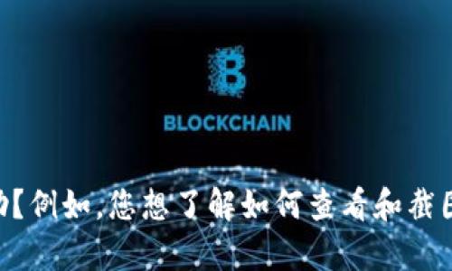 看起来您提到了有关tokenim余额的截图问题。请问您需要哪方面的信息或帮助？例如，您想了解如何查看和截图余额，还是关于tokenim的其他功能？请提供更多具体的需求，我会尽力帮助您！