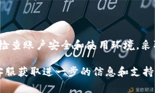 关于Tokenim 2.0钱包提示有风险的情况，可能涉及多种因素。以下是一些常见的原因及其对应的解决方案：

### 1. 安全性警告
Tokenim 2.0钱包在使用过程中可能会出现安全性警告。这通常是由于以下几种原因：
ul
    listrong未获得官方认证：/strong如果您使用的是非官方渠道下载的钱包，这可能会引起系统的警告。/li
    listrong网络钓鱼风险：/strong如果您点击了来自不明来源的链接，或者在伪造的网站上输入了您的钱包信息，系统也可能会检测到风险。/li
/ul

### 2. 账户异常活动
如果您的账户出现了异常活动，比如大额转账、频繁的登录尝试等，Tokenim钱包可能会提示您存在风险。这是出于保护用户资金的考虑。
ul
    listrong建议：/strong如果您收到这样的提示，务必立即检查您的账户活动，确认是否有不明交易。/li
/ul

### 3. 更新警告
有时候，钱包的版本不够更新，亦可能导致风险提示。这是因为旧版本的安全漏洞可能被黑客利用，从而对用户资产构成威胁。
ul
    listrong解决方案：/strong确保您使用的是最新版本的Tokenim 2.0钱包，并及时更新到最新安全补丁。/li
/ul

### 4. 设备安全性
您使用的设备是否安全也会影响钱包的安全性。以下是需要注意的事项：
ul
    listrong病毒检测：/strong确保设备上安装了合适的安全软件，定期扫描以防病毒和恶意软件。/li
    listrong公共网络风险：/strong尽量避免在公共Wi-Fi网络下访问钱包，使用VPN可以增强安全性。/li
/ul

### 5. 依赖社区反馈
密切关注社区的反馈和最新信息是非常重要的。论坛、社交媒体、以及官方网站常常会提供关于安全的最新动态。
ul
    listrong建议：/strong加入相关的用户社群，保持对Tokenim钱包的动态关注，有助于及时获取关于风险的最新信息。/li
/ul

### 结论
当Tokenim 2.0钱包提示有风险时，用户应保持冷静，仔细检查账户安全和使用环境。采取适当的防范措施，可以有效降低风险。

如果您有更多疑问，建议前往Tokenim的官方网站或联系客服获取进一步的信息和支持。