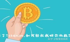手机掉了Tokenim，如何轻松找回你的数字资产？