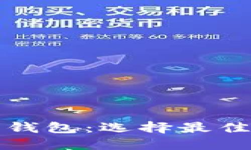 揭秘中文比特币钱包：选择最佳钱包的终极指南