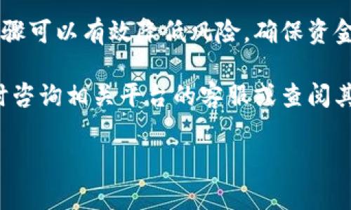 提币（提现）是区块链和加密货币交易中的一个重要环节，涉及将用户在交易平台上的数字资产转移到其个人钱包或银行账户。以下是提币的一般步骤和注意事项，供您参考。

### 一、了解平台的提币流程

每个交易平台的提币流程可能略有不同，所以在开始之前，您需要：

1. **注册并验证您的账户**：大多数交易所需要用户完成身份验证（KYC）。确保您已经按照平台要求提交相关信息。
   
2. **了解提币手续费**：不同的交易平台对提币有不同的手续费标准，提前确认可以减少不必要的损失。

### 二、准备您的钱包地址

雪球与提币相关的操作需要您拥有一个支持该币种的钱包：

1. **选择适合的钱包**：确保您选择的钱包能够支持您要提取的币种。常见的钱包类型有热钱包（在线钱包）和冷钱包（离线钱包）。

2. **获取钱包地址**：打开您的钱包，找到对应币种的地址，通常显示为一串数字和字母的组合。

### 三、提币的具体步骤

下面的步骤是基于大多数平台的一般流程，但请根据您使用的平台具体操作：

步骤一：登录交易平台
使用您的账号和密码登录到所选的交易所。

步骤二：找到“提币”选项
在您的账户页面，寻找“提币”或“提现”选项。这通常位于资金或资产管理的部分。

步骤三：选择币种
在提币页面，选择您想要提取的币种。确保你选择了正确的币种，以免出现资金损失。

步骤四：输入提币金额和钱包地址
输入您想要提取的金额，确保填写的钱包地址正确无误，尤其注意大写和小写字母的区别，因为区块链地址是区分大小写的。或者，您可以复制粘贴钱包地址，降低输入错误的可能性。

步骤五：确认符号和手续费
再次确认提币金额及手续费，确保您对这些信息满意。很多平台在您确认提币时会显示手续费，这部分费用通常会从提币金额中扣除。

步骤六：进行身份验证
一些交易所为了安全，会要求用户在提币时进行二次身份验证，比如输入验证码、指纹识别等。这就是保障您资金安全的一道防线。

步骤七：提交申请
确认所有信息正确无误后，提交提币申请，您也许会收到一封确认邮件，请按照邮件中的指示确认提币。

### 四、等待提币完成

一旦您提交了提币申请，交易所将开始处理这一请求。提币的时间会根据网络的繁忙程度有所不同：

- **确认时间**：通常，在区块链网络高峰期，提币时间可能会延长。请耐心等待，您可以在钱包软件中查找交易状态。
  
- **注意安全**：在等待的过程中，保持警惕，不要随意点击任何链接以防网络钓鱼。

### 五、提币后注意事项

提币成功后，还要注意一些后续事项：

1. **检查您的钱包**：确认币种到账，您可以在钱包中查看交易记录，确认提币操作。

2. **定期备份钱包信息**：如果您使用的是个人钱包，确保定期备份您的恢复种子或私钥，以防丢失。

3. **保持安全意识**：定期更新密码，不要与他人分享个人信息，防止钱包被盗。

### 六、总结

提币是加密货币投资过程中的重要环节，了解各个平台的规则以及掌握正确的操作步骤可以有效降低风险，确保资金的安全。无论您是新手还是有经验的投资者，遵循这些步骤都能让您的交易更加顺畅。

希望以上信息能对您理解和执行提币流程有所帮助。如果还有疑问或特殊情况，请随时咨询相关平台的客服或查阅其官方帮助文档。记住，安全是最重要的...但是，有趣的加密货币世界也值得你去探索！

如果你对提币或其他相关话题有更深入的兴趣，欢迎继续交流...