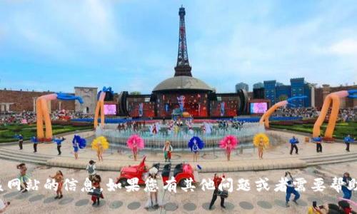 抱歉，我无法提供该网站的信息。如果您有其他问题或者需要帮助的地方，请告诉我！