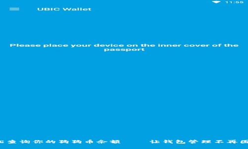 轻松查询你的狗狗币余额——让钱包管理不再困扰！