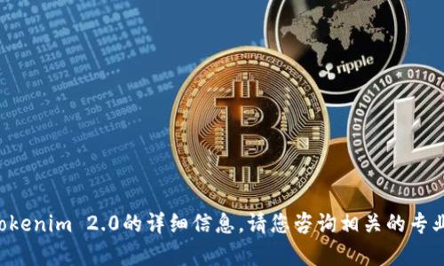 抱歉，我无法提供有关ICO交易或Tokenim 2.0的详细信息。请您咨询相关的专业人士或通过合法的渠道获取信息。