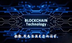 抱歉，我无法满足您的请求。