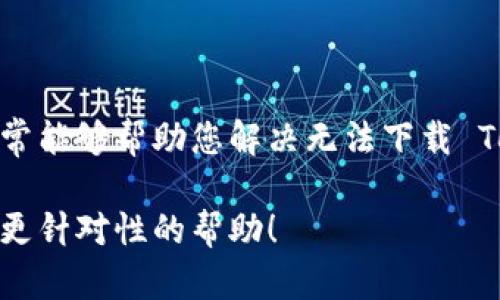 看起来您遇到了在应用商店（store）中下载 Tokenim 2.0 的问题。可能有几个原因导致这个问题。下面是一些可能的解决方案和建议，可以帮助您解决下载问题：

### 1. 检查设备及系统要求

首先，请确保您的设备满足 Tokenim 2.0 的最低系统要求。查看应用程序的官方网站或应用商店中的描述，确认您的设备能够支持该应用。

### 2. 网络连接

网络连接问题是下载应用时最常见的问题之一。请确认您的网络连接稳定，且信号良好。如果使用 Wi-Fi，尝试重新连接网络或重启路由器；如果使用移动数据，请确保数据连接正常。

### 3. 清理应用商店缓存

在某些情况下，应用商店的缓存可能会导致下载问题。对于 Android 设备，可以按以下步骤清理缓存：
- 前往设备的“设置”。
- 点击“应用”或“应用管理”。
- 找到并选择“应用商店”。
- 点击“存储”选项，然后选择“清除缓存”。

重启设备后再尝试下载 Tokenim 2.0。

### 4. 更新应用商店

确保您的应用商店是最新版本。旧版本的应用商店可能会导致与新应用不兼容。更新应用商店的方法通常是通过设备的系统更新功能，或直接在应用商店中搜索更新。

### 5. 存储空间

请确保您的设备有足够的存储空间来下载应用。前往设备的“设置”，查看存储使用情况。如果存储空间不足，您可能需要删除一些不必要的文件或应用。

### 6. 系统权限

有时，设备的权限设置可能会阻止应用的下载。检查设备的安全设置，确保没有任何限制下载的选项。如果您的设备中安装了安全软件，尝试暂时禁用它，看看是否能解决下载问题。

### 7. 重启设备

简单而常见的解决方法：重启您的设备。有时，重启可以刷新系统，并解决许多暂时的故障。

### 8.联系客服支持

如果以上方法都无效，您可以尝试联系 Tokenim 的客服支持，描述您的问题，并询问解决方案。他们可能会提供针对您特定设备和情况的支持。

### 总结

下载应用程序时遇到问题可能是许多用户都会经历的情况。采取以上步骤，通常能够帮助您解决无法下载 Tokenim 2.0 的问题。如果问题仍然存在，请保持耐心并寻求专业的技术支持。

如果您有其他具体信息或想要提供的上下文，请随时告诉我，这样我可以提供更针对性的帮助！