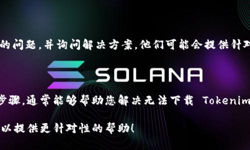 看起来您遇到了在应用商店（store）中下载 Tokenim 2.0 的问题。可能有几个原因导致这个问题。下面是一些可能的解决方案和建议，可以帮助您解决下载问题：

### 1. 检查设备及系统要求

首先，请确保您的设备满足 Tokenim 2.0 的最低系统要求。查看应用程序的官方网站或应用商店中的描述，确认您的设备能够支持该应用。

### 2. 网络连接

网络连接问题是下载应用时最常见的问题之一。请确认您的网络连接稳定，且信号良好。如果使用 Wi-Fi，尝试重新连接网络或重启路由器；如果使用移动数据，请确保数据连接正常。

### 3. 清理应用商店缓存

在某些情况下，应用商店的缓存可能会导致下载问题。对于 Android 设备，可以按以下步骤清理缓存：
- 前往设备的“设置”。
- 点击“应用”或“应用管理”。
- 找到并选择“应用商店”。
- 点击“存储”选项，然后选择“清除缓存”。

重启设备后再尝试下载 Tokenim 2.0。

### 4. 更新应用商店

确保您的应用商店是最新版本。旧版本的应用商店可能会导致与新应用不兼容。更新应用商店的方法通常是通过设备的系统更新功能，或直接在应用商店中搜索更新。

### 5. 存储空间

请确保您的设备有足够的存储空间来下载应用。前往设备的“设置”，查看存储使用情况。如果存储空间不足，您可能需要删除一些不必要的文件或应用。

### 6. 系统权限

有时，设备的权限设置可能会阻止应用的下载。检查设备的安全设置，确保没有任何限制下载的选项。如果您的设备中安装了安全软件，尝试暂时禁用它，看看是否能解决下载问题。

### 7. 重启设备

简单而常见的解决方法：重启您的设备。有时，重启可以刷新系统，并解决许多暂时的故障。

### 8.联系客服支持

如果以上方法都无效，您可以尝试联系 Tokenim 的客服支持，描述您的问题，并询问解决方案。他们可能会提供针对您特定设备和情况的支持。

### 总结

下载应用程序时遇到问题可能是许多用户都会经历的情况。采取以上步骤，通常能够帮助您解决无法下载 Tokenim 2.0 的问题。如果问题仍然存在，请保持耐心并寻求专业的技术支持。

如果您有其他具体信息或想要提供的上下文，请随时告诉我，这样我可以提供更针对性的帮助！