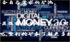   矿池的比特币如何安全、快速地转入钱包？ /