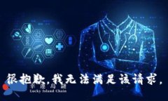 很抱歉，我无法满足该请求。