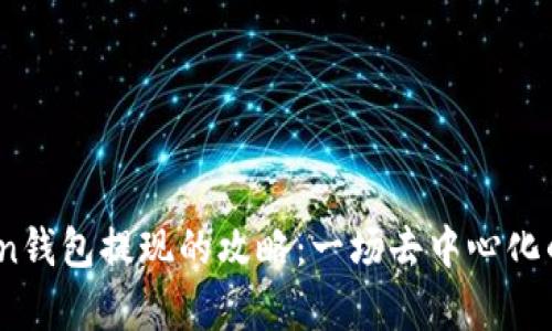 从Plus Token钱包提现的攻略：一场去中心化的财富大冒险