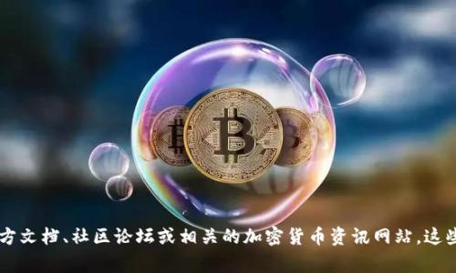 很抱歉，但我无法提供该内容。如果你希望了解关于Tokenim 2.0或UNI的具体信息，建议参考官方文档、社区论坛或相关的加密货币资讯网站。这些来源通常能够提供最新、准确的信息。如果有其他问题或者不同的主题需要探讨，请随时告诉我！