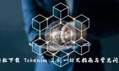 如何轻松下载 Tokenim 2.0：一站式指南与常见问题