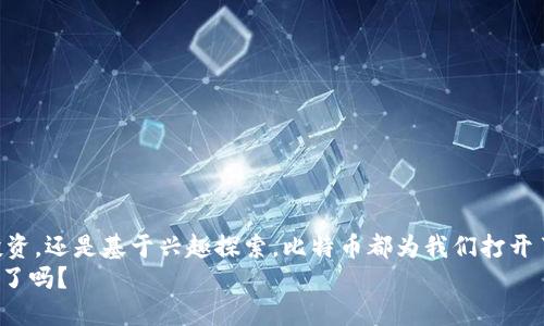 如何快速注册比特币官方钱包：一步一步教你轻松入门加密世界
比特币, 官方钱包, 加密货币, 注册流程/guanjianci

引言：比特币的魅力，你准备好了吗？
在这个科技飞速发展的时代，加密货币的崛起仿佛让我们见证了新金融的曙光——比特币，作为这一领域的先锋，吸引了无数人的目光。如果你也想要踏入这个充满机遇和挑战的世界，那么拥有一个比特币官方钱包是必不可少的第一步。但...如何注册这个钱包呢？别担心，接下来，我会为你详细讲解这其中的每一个步骤，让你顺利入门。

什么是比特币官方钱包？
在深入注册流程之前，我们先来搞清楚什么是比特币官方钱包。简单来说，官方钱包是由比特币开发团队提供的一个钱包软件，旨在安全存储、发送和接收比特币。这种钱包通常具有较高的安全性和隐私保护机制，是广大比特币用户的优选。
与其他第三方钱包不同，官方钱包的优势在于：
ul
    li安全性：官方钱包代码经过严格审核，安全性有保障。/li
    li隐私保护：相较于其他钱包，官方钱包在用户隐私方面做得更为出色。/li
    li用户体验：操作简便，适合各类用户，不论是新手还是老手。/li
/ul

准备工作：了解注册前的要点
在踏上注册之旅之前，还有一些必须了解的基本知识。首先，你需要确保自己具备必要的设备和网络连接。这听起来似乎很简单，但在实际操作中却是非常重要的。你可以选择使用电脑或者 手机，但...确保你的设备操作系统是最新的，以避免可能的安全隐患。
其次，考虑一下你的安全措施。设置一个强密码，并记录在一个安全的地方，避免遗忘或被他人获取，这关乎着你的比特币资产安全。

注册流程：一步一步教你如何操作
那么，准备好了吗？现在，让我们开始实际的注册过程吧。
h4步骤一：下载钱包软件/h4
首先，你需要访问比特币官网，找到官方钱包的下载链接，注意，尽量不要通过非官方渠道下载，因为这些可能会存在安全隐患。在官网上，你通常可以看到不同操作系统的下载链接，根据你的设备选择合适的版本。
一旦下载完成，记得打开应用并进行安装。安装完成后，你会看到一个欢迎界面，准备好进行下一步了么？

h4步骤二：创建新钱包/h4
在应用程序中，有一个“创建新钱包”的选项，点击它。这里会让你设置一个密码，这应该是一个复杂的密码——最好结合字母、数字和特殊字符。嘿，更好的安全性意味着更多的保护，对吧？记得一定要保存好这个密码。

h4步骤三：备份你的钱包/h4
创建完成后，你会看到一个“备份”提示。这个步骤往往会被人忽略，但它是至关重要的。确保你创建的钱包备份存放在安全的地方。这样即使设备发生了故障或丢失，你依然能够找回你的比特币资产。

h4步骤四：获取比特币/h4
注册完成后，恭喜你，你已经成功创建了自己的比特币官方钱包。然而，钱包的真正用途是存储和管理比特币，因此获取一些比特币是下一个重要步骤。你可以选择通过交易所购买，也可以通过矿工的方式获得，亦或者与朋友交易。

安全性提示：如何保障你的比特币安全
在注册和使用比特币钱包的过程中，安全性总是我们必须时刻关注的重点。这里有一些小贴士，可以帮助你提高钱包的安全性：
ul
    li启用双因素认证（2FA）：这能极大地增强你的账户安全性。/li
    li定期更新钱包软件：保持软件更新，以获取最新的安全补丁。/li
    li使用冷钱包：如果你持有大量比特币，考虑将其存储在冷钱包及其他离线设备中。/li
/ul

结束语：你的比特币之旅开始了
通过上述详细的步骤，相信你已经对比特币官方钱包的注册过程有了清晰的了解，应对这个加密货币的世界，现在的你是不是充满期待？不论是投资，还是基于兴趣探索，比特币都为我们打开了一扇新大门。记得保持警惕，慎重行事，不要让自己的资产面临风险。
现在，去拥抱这个数字时代的魅力吧，你的比特币之旅正式开始了！让我们一起期待未来，期待更多的可能性...你准备好迎接这个充满变化的世界了吗？