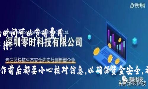 要把Token.im钱包里的以太坊（ETH）转出来，您可以按照以下步骤操作：

### 1. 准备工作
在开始之前，确保您已经有一个可以接收以太坊的地址，比如另一个钱包地址或交易所账户地址。如果您还没有注册，可以选择一个信誉良好的交易所或钱包服务。

### 2. 登录Token.im钱包
首先，打开Token.im钱包应用，并使用您的账户凭据登录。在这一步，请确保您正在使用安全的网络环境来避免账号被盗。

### 3. 选择以太坊
在Token.im钱包界面，您应该能看到您的资产列表。找到以太坊（ETH）并点击进入。这时您可以查看到您持有的以太坊余额及其相关信息。

### 4. 开始转账
在以太坊页面，您会看到一个“转账”或“发送”按钮，点击这个按钮进入转账界面。如果找不到，可以查看其他操作选项，通常它会在资产管理菜单中。

### 5. 输入接收地址
在转账界面，您需要输入接收地址。这是您之前准备的可以接收以太坊的钱包地址或交易所账户地址。确保这个地址的正确性——因为一旦发送，就无法撤销。

### 6. 输入转账金额
接下来，输入您希望转出的以太坊数量。注意，您需要留出一些ETH作为网络费用（Gas费），以确保交易能够顺利完成。

### 7. 检查交易信息
在您提交转账之前，一定要仔细检查所有信息，确保接收地址和转账金额都是正确的。这一步非常重要，以避免损失。

### 8. 确认转账
如果一切信息都是正确的，您可以确认转账。大多数钱包会要求您输入密码或使用生物识别技术进行确认。按照提示完成确认。

### 9. 等待确认
完成转账后，您可以在钱包内查看交易状态。以太坊网络通常会很快确认交易，但也可能会受到网络拥堵的影响。在这个时候，您也可以通过区块浏览器（比如Etherscan）来跟踪您的交易状态。

### 10. 完成转账
一旦交易被确认，您就成功将以太坊转出。您接收的地址也应该很快能够显示出正确的ETH余额。

### 注意事项
- **安全性**：务必确保您的私钥和助记词保密，不要随意分享给他人。
- **交易费用**：转账时注意Ethereum网络的Gas费用变化，选择合适的时间可以节省费用。
- **网络状态**：在交易高峰时期，交易确认可能需要更长时间，请耐心等待。

通过这些步骤，您就能顺利地将Token.im钱包里的以太坊转出来。每次操作前后都要小心核对信息，以确保资金安全。希望这些信息对您有所帮助！