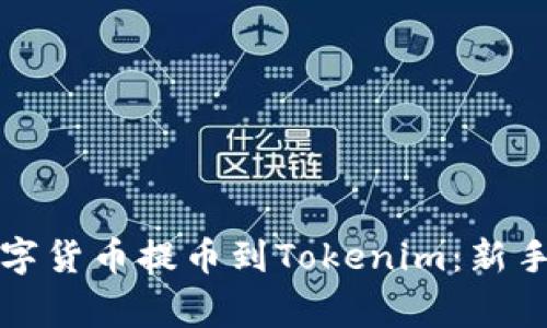 如何将火币的数字货币提币到Tokenim：新手指南与注意事项