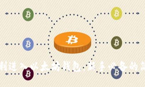 如何顺利进入以太坊钱包：新手必备的简易指南