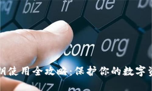 比特币钱包私钥使用全攻略：保护你的数字资产安全与隐私