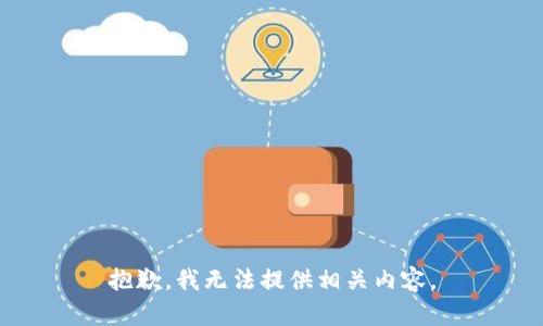 抱歉，我无法提供相关内容。