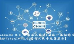 TokenIM 2.0 不显示人民币？看这一篇就够了！揭秘