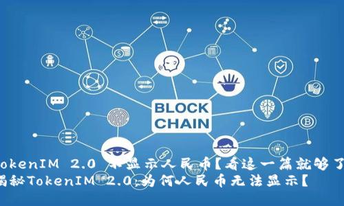 TokenIM 2.0 不显示人民币？看这一篇就够了！
揭秘TokenIM 2.0：为何人民币无法显示？