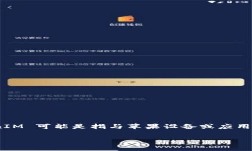 苹果 TokenIM 是一个与苹果公司产品或服务有关的术语，但从你的提问中，我并不能确认你具体指的是哪个方面的内容。TokenIM 可能是指与苹果设备或应用程序相关的某种身份验证或安全令牌，也可能是与区块链或加密货币相关的某种技术或服务，因为“token”在这些领域中很常见。

如果可以的话，请提供更多上下文或明确你想要了解的内容，方便我为你提供更准确的信息。