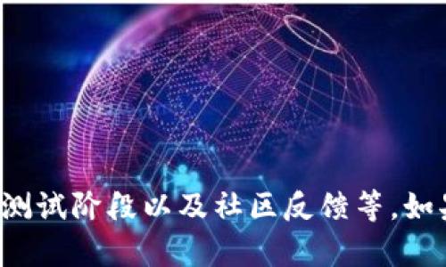 目前无法确切知道Tokenim 2.0的具体发布时间，因为这取决于多个因素，包括开发进度、测试阶段以及社区反馈等。如果您对Tokenim 2.0的最新消息感兴趣，建议关注官方渠道或者社区论坛以获取实时更新。