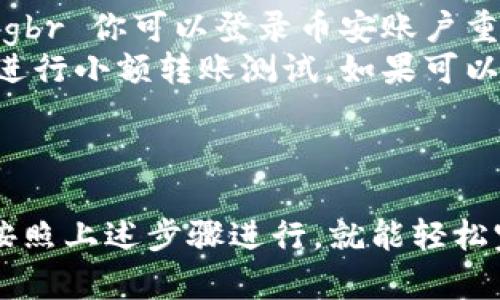 添加币安钱包到 Tokenim 2.0 的过程相对简单，但需要遵循一些步骤。以下是详细的指南：

### 1. 准备工作
在开始之前，你首先需要确保你已经在币安（Binance）上创建了一个账户，并且已经下载并安装了 Tokenim 2.0。
同时，请确保你已经对币安钱包的操作有一定的了解，这样在后续的步骤中会更为顺利。

### 2. 获取币安钱包地址
首先，你需要打开你的币安账户并获取你的钱包地址。通常，这个步骤包括以下几步：
ol
    li登录你的币安账户。/li
    li进入“钱包”或“资金管理”页面。/li
    li选择你想要添加到 Tokenim 的资产（比如 USDT、BNB 等）。/li
    li点击“充值”按钮，复制你看到的钱包地址。/li
/ol

### 3. 在 Tokenim 2.0 中添加币安钱包
当你获得了币安钱包的地址，接下来就要将其添加到 Tokenim 2.0。
请按照以下步骤操作：
ol
    li打开 Tokenim 2.0 应用程序。/li
    li找到“钱包管理”或“添加钱包”的选项。/li
    li选择“添加新钱包”。/li
    li选择“币安”作为你的钱包类型/li
    li粘贴你刚刚复制的钱包地址，确保没有空格或错误。/li
/ol

### 4. 验证与确认
完成地址添加后，Tokenim 2.0 通常会要求你进行一次验证。你可能需要发送一小笔交易到你的币安钱包，以确保地址的有效性。
按照软件中的提示进行操作，确认你的币安钱包已经成功连接。

### 5. 使用 Tokenim 2.0 进行交易
现在，你已成功将币安钱包添加到 Tokenim 2.0，这意味着你可以通过 Tokenim 进行各种交易和管理你的资产。
请确保你在使用过程中遵循安全原则，比如开启双重身份验证，并定期更改密码。

### 6. 常见问题解答
在添加币安钱包的过程中，用户可能会遇到一些常见的问题。以下是一些可能的疑问以及解决方案：
ul
    listrong我忘记了我的币安钱包地址，怎么办？/strongbr 你可以登录币安账户重新获取，或查看交易历史以找回。/li
    listrong我如何确认我的地址是否正确？/strongbr 进行小额转账测试，如果可以正常到账，就说明地址正确。/li
/ul

### 总结
添加币安钱包到 Tokenim 2.0 是一个简单的过程，只要按照上述步骤进行，就能轻松完成。请确保在操作过程中保持警惕，以保护你的资产安全。