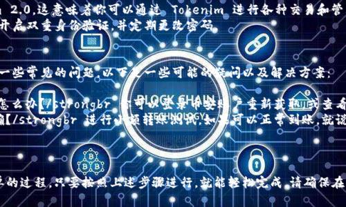 添加币安钱包到 Tokenim 2.0 的过程相对简单，但需要遵循一些步骤。以下是详细的指南：

### 1. 准备工作
在开始之前，你首先需要确保你已经在币安（Binance）上创建了一个账户，并且已经下载并安装了 Tokenim 2.0。
同时，请确保你已经对币安钱包的操作有一定的了解，这样在后续的步骤中会更为顺利。

### 2. 获取币安钱包地址
首先，你需要打开你的币安账户并获取你的钱包地址。通常，这个步骤包括以下几步：
ol
    li登录你的币安账户。/li
    li进入“钱包”或“资金管理”页面。/li
    li选择你想要添加到 Tokenim 的资产（比如 USDT、BNB 等）。/li
    li点击“充值”按钮，复制你看到的钱包地址。/li
/ol

### 3. 在 Tokenim 2.0 中添加币安钱包
当你获得了币安钱包的地址，接下来就要将其添加到 Tokenim 2.0。
请按照以下步骤操作：
ol
    li打开 Tokenim 2.0 应用程序。/li
    li找到“钱包管理”或“添加钱包”的选项。/li
    li选择“添加新钱包”。/li
    li选择“币安”作为你的钱包类型/li
    li粘贴你刚刚复制的钱包地址，确保没有空格或错误。/li
/ol

### 4. 验证与确认
完成地址添加后，Tokenim 2.0 通常会要求你进行一次验证。你可能需要发送一小笔交易到你的币安钱包，以确保地址的有效性。
按照软件中的提示进行操作，确认你的币安钱包已经成功连接。

### 5. 使用 Tokenim 2.0 进行交易
现在，你已成功将币安钱包添加到 Tokenim 2.0，这意味着你可以通过 Tokenim 进行各种交易和管理你的资产。
请确保你在使用过程中遵循安全原则，比如开启双重身份验证，并定期更改密码。

### 6. 常见问题解答
在添加币安钱包的过程中，用户可能会遇到一些常见的问题。以下是一些可能的疑问以及解决方案：
ul
    listrong我忘记了我的币安钱包地址，怎么办？/strongbr 你可以登录币安账户重新获取，或查看交易历史以找回。/li
    listrong我如何确认我的地址是否正确？/strongbr 进行小额转账测试，如果可以正常到账，就说明地址正确。/li
/ul

### 总结
添加币安钱包到 Tokenim 2.0 是一个简单的过程，只要按照上述步骤进行，就能轻松完成。请确保在操作过程中保持警惕，以保护你的资产安全。