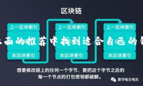 在选择比特币手机钱包时，确实有许多因素需要考虑，包括安全性、用户体验和功能等。以下是一些较为推荐的比特币手机钱包，适合不同类型的用户。

### 1. **Coinbase Wallet**
作为一家全球知名的加密货币交易平台，Coinbase推出的手机钱包也是非常受欢迎的选择之一。

- **优点**:
  - 用户界面友好，适合新手。
  - 支持多种加密货币，方便用户进行多样化投资。
  - 提供了保密性较高的私钥管理。
  
- **缺点**:
  - 由于是中心化平台，存在一定的安全隐患。

### 2. **Exodus**
Exodus是一款功能丰富、界面美观的去中心化钱包，尤其受到年轻用户的青睐。

- **优点**:
  - 支持多种加密货币，便于用户进行多币种管理。
  - 老司机还可以通过内置的兑换功能，实现资产的无缝切换。
  
- **缺点**:
  - 开源代码缺乏，可能令一些注重透明的用户有所顾虑。

### 3. **Mycelium**
如果你是比特币的资深用户，那么Mycelium可能会符合你的需求。

- **优点**:
  - 强大的隐私保护功能，用户可以全面控制自己的私钥。
  - 支持硬件钱包，可以将比特币资产保存在更加安全的硬件设备中。

- **缺点**:
  - 界面比较复杂，新手可能需要花时间适应。

### 4. **Trust Wallet**
Trust Wallet是一个由Binance支持的开源钱包，受到了社区的广泛认可。

- **优点**:
  - 极其便捷地实现加密货币交易。
  - 强调用户隐私，用户的私钥存储在本地，不会被中心化平台掌控。
  
- **缺点**:
  - 一些高级功能可能需要更深入的技术理解。

### 5. **Atomic Wallet**
Atomic Wallet是一款多功能钱包，支持多种加密资产的存储与管理。

- **优点**:
  - 允许用户进行去中心化的币币兑换。
  - 提供了良好的安全性，私钥保存在用户的设备上。
  
- **缺点**:
  - 交易速度可能受到网络拥堵的影响。

### 选择钱包的注意事项
选择钱包时，不仅要考虑它的功能，还需要关注其安全性、用户评价以及对私钥管理的支持等。以下是一些具体的建议：

- **安全性第一**: 选择支持2FA（双重身份验证）和备份功能的钱包。
  
- **用户友好性**: 如果你是新手，建议选择界面友好的钱包，比如Coinbase或Exodus。
  
- **多币种支持**: 如果你有多种加密货币的投资需求，选择具备多币种支持的钱包，如Exodus或Trust Wallet。

- **社区反馈**: 参考其他用户的评价和反馈，了解他们在使用该钱包时的体验。

### 如何使用比特币手机钱包
使用比特币手机钱包其实不复杂，以下是一些基本步骤：

1. **下载并安装钱包应用**。
2. **创建新钱包或导入已有钱包**。如果是新用户，可以选择创建新钱包；如果你已经有私钥，直接导入即可。
3. **备份私钥**。这是保证你资产安全的重要一步，切勿将其泄露给他人。
4. **进行交易**。可以通过扫描二维码或输入地址来发送比特币。记得确认交易信息无误再发送。
5. **管理你的资产**。定期关注资产变化，适时进行投资或交易。

### 结语
选择合适的比特币手机钱包，可以大大提升用户的投资体验。每种钱包都有其独特的优缺点，无论你是新手还是老手，都可以在上面的推荐中找到适合自己的钱包。不过，记住，不论使用哪个钱包，安全始终是第一位的——在数字资产的世界里，保护好自己的私钥，等于保护了自己的财富。

希望这篇详细的介绍能帮助到你更好地选择比特币手机钱包！