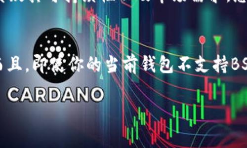 在讨论Tokenim 2.0钱包是否能够存储BSV（比特币SV）之前，让我们来深入了解一些相关的内容和事实。

什么是Tokenim 2.0钱包？
Tokenim 2.0钱包是一个数字货币钱包，支持多种虚拟货币的存储和交易。它的用户界面简洁友好，致力于为用户提供安全、便利的数字资产管理体验。Tokenim钱包的特点包括支持不同的区块链、快速安全的交易以及对用户资产的严格管理。

什么是BSV？
比特币SV（Satoshi Vision）是比特币的一种分叉，它旨在实现原始比特币创始人中本聪设想的愿景。BSV强调较大的区块尺寸和可扩展性，旨在支持大量的交易处理。在某些社区中，BSV被视为“真正的比特币”，因为它恢复了比特币的早期特性。

Tokenim 2.0钱包支持哪些币种？
通常情况下，Tokenim 2.0钱包支持各种主流数字货币，例如以太坊（ETH）、比特币（BTC）、莱特币（LTC）等。钱包的支持币种有时会随平台更新而变化，因此用户在使用前最好查看官方公告或者应用内的支持币种列表，以确保当前的支持情况。

Tokenim 2.0钱包能否存储BSV？
关于Tokenim 2.0钱包能否储存BSV这个问题，答案相对复杂。根据最新的信息，Tokenim 2.0钱包虽然支持多种主流币种，但并非所有钱包都支持BSV。这主要取决于钱包的开发团队是否将BSV纳入支持范围。

如何确认你的Tokenim 2.0钱包是否支持BSV？
要确认你的Tokenim 2.0钱包是否支持BSV，你可以采取以下几种方式：
ul
li访问Tokenim官方网站，查看其支持的币种列表。/li
li在钱包内查找资产添加功能，寻找BSV。如果找到了，可以尝试添加。/li
li咨询用户支持团队，了解最新的币种支持情况。/li
/ul

存储BSV的建议钱包
如果你发现Tokenim 2.0钱包不支持BSV，别担心，还有其他多种选择可以存储你的BSV。以下是一些较为推荐的钱包：
ul
listrongExodus钱包：/strong这是一款友好的多种数字货币钱包，支持多种币种，包括BSV。它的用户界面简单易用，非常适合新手。/li
listrongCoinomi钱包：/strong此钱包支持多种数字货币，且提供较高的安全性和隐私保护。/li
listrongBSV官方钱包：/strong专门为BSV而设计的官方钱包，安全性高，推荐给BSV持有者。/li
/ul

BSV的未来前景
关于BSV的未来，市场上取消或保留的声音都有。支持者认为，BSV具有较大的潜力，尤其是在大规模交易和商业应用方面。但也有人质疑其可持续性以及市场需求。总之，投资数字货币需谨慎，并在了解自身风险的基础上做出明智的决策。

结论
总的来说，Tokenim 2.0钱包在支持的币种上可能有所限制，因此无法确保一定支持BSV。如果你是BSV的拥趸，建议在使用前确认。而且，即使你的当前钱包不支持BSV，市场上还有许多其他选择可以存储和管理你的BSV。关键在于选择一个安全、便捷且适合你需求的钱包来有效管理你的数字资产。

以上是一篇关于Tokenim 2.0钱包是否能存储BSV的详细讨论。如果你还有其他相关疑问，欢迎提出！