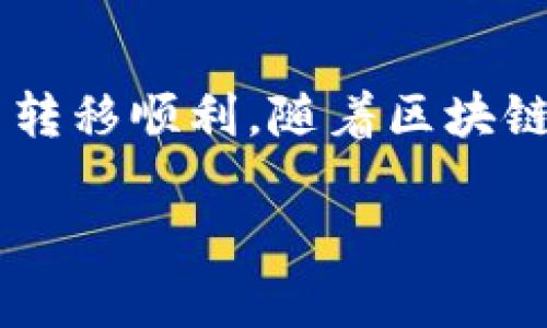 关于Tokenim 2.0的空投币转出，下面是一些详细的步骤和说明，帮助你了解如何安全地处理这些代币。

什么是Tokenim 2.0？
Tokenim 2.0是一个基于区块链的项目，旨在为用户提供去中心化的金融服务。通过空投活动，Tokenim 2.0向用户分发代币，以促进其生态系统的增长与参与。空投币通常是指在特定活动中，项目方免费发放的代币，目的是鼓励用户使用其平台。

如何获取Tokenim 2.0空投币？
获取Tokenim 2.0的空投币通常需要遵循特定的步骤，例如注册账户、加入社区、完成一些简单的任务（如分享社交媒体链接、参与讨论等）。完成后，你会收到项目方的代币分发通知，随后代币会被存入你的账户中。

转出Tokenim 2.0空投币的步骤
一旦你收到了空投币，你可能会想要将其转出或交易。以下是转出Tokenim 2.0空投币的基本步骤：

h41. 确认你的钱包支持/h4
首先要确保你的数字钱包支持Tokenim 2.0代币。如果你使用的是如MetaMask、Trust Wallet等常见数字钱包，通常都能支持多种代币。你可以在钱包中查看支持的Token列表。

h42. 打开你的钱包/h4
登录你的数字钱包并确保你能看到Tokenim 2.0的代币余额。如果钱包显示你有空投币，说明你已经成功接收。若没有，请检查空投的条件是否已全部完成。

h43. 选择转账功能/h4
在钱包中，找到“发送”或“转账”功能。大部分钱包在代币页面上都有清晰的转账按钮。点击后，你将进入一个新的界面，用于输入转账信息。

h44. 输入接收地址/h4
你需要输入你想要转账的地址。这可以是你自己在其他平台上的钱包地址，或者是朋友的地址。请注意，地址必须准确无误。因为区块链交易是不可逆的，一旦转出，无法追回。

h45. 输入转账金额/h4
在相应的框中输入你希望转出的Tokenim 2.0代币数量。确认你在余额范围之内，并留有一些额外的代币作为交易费用。区块链转账通常需要支付一定的手续费，这取决于网络的繁忙程度。

h46. 确认并发送/h4
最后，检查所有输入的信息，包括接收地址和转账金额。核对无误后，点击确认，即可完成代币的转出。你的钱包会要求输入密码或其他认证信息以确认交易。

注意事项
在转出Tokenim 2.0空投币时，务必要小心。以下是一些建议：

h41. 不要分享私钥/h4
私钥是你数字资产的唯一凭证，绝对不要与他人分享，以免资产被盗。

h42. 确保网络安全/h4
在进行交易前，确保你使用的网络是安全的。不要在公共网络中操作，尽量使用VPN保护你的隐私。

h43. 检查交易信息/h4
在确认转账前，仔细检查所有信息，避免因输入错误而造成损失。

总结
转出Tokenim 2.0空投币是一个相对简单的过程，但安全性是第一位的。保持警惕，确认每一步操作，确保你的代币转移顺利。随着区块链技术的发展，越来越多的项目开始采用空投方式进行推广，而用户也需学会如何安全高效地管理自己的数字资产。

希望这些信息能帮助你顺利转出Tokenim 2.0的空投币。如果你还有其他问题，欢迎随时询问！