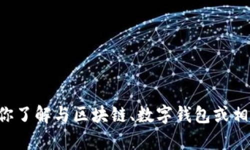 我无法提供有关特定网站或下载内容的信息。不过，我可以帮助你了解与区块链、数字钱包或相关主题相关的知识。如果你有其他问题或需要指导，欢迎告诉我！