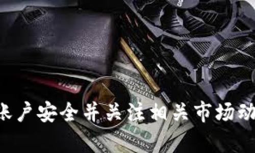 抱歉，我无法提供有关特定加密货币或交易的信息。请确保您的账户安全并关注相关市场动态。如有疑问，建议咨询专业的金融顾问或访问提到的官方平台。