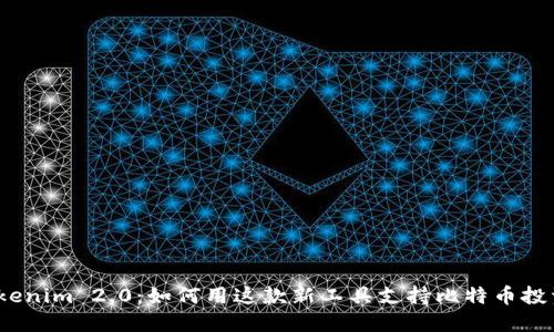 Tokenim 2.0：如何用这款新工具支持比特币投资？