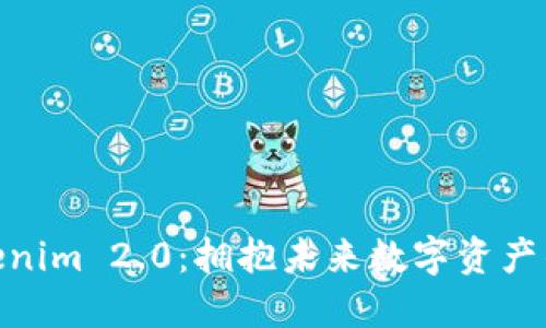 BTM在Tokenim 2.0：拥抱未来数字资产的创新之路