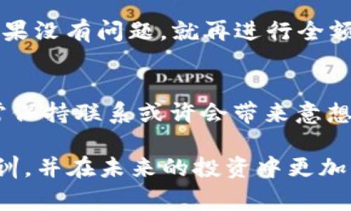 如果您将 TokenIM 2.0 的地址转错了，首先，请保持冷静。很多人都曾在加密货币转账中出现过错误，这类事情确实令人非常沮丧。接下来，我将为您提供一些指导，帮助您应对这一情况。

1. 了解转错地址的情况
比如说，您本该将币转给某个已知的地址，而却错误地转到了一个陌生的钱包地址。这时候，首先要弄清楚：您转的是什么币？转错的地址是哪个？这个错误是您在输入过程中发生的，还是在复制粘贴中出了问题？这些问题需要您先理清。

2. 检查交易记录
登录您的钱包，查看交易记录。确认交易状态是“已完成”还是“待处理”。如果交易状态是“已完成”，您就要快点采取行动，而如果是“待处理”，或许还有机会取消这个交易...这也许是您目前唯一的希望。

3. 了解区块链的不可逆性
在大多数区块链网络中，一旦交易被确认，就无法逆转——这就是区块链的性质。因此，您需要清楚地明白，错误转账的回收难度极大。这一点，您需要有心理准备。即使您联系了错误地址的所有者，也不一定能找回您的资产。而如果这个地址处于一个最近刚开出来的空钱包，那您的资产几乎就是泡汤了。

4. 尝试联系错误地址的所有者
如果您知道这个错误地址的相关信息，您可以尝试通过社交媒体或其他联系方式联系对方。解释您的情况，并希望对方能将资产归还。然而，您需要知道，即便对方能看到您的请求，他们是否愿意归还也是问题...在这个现实中，没有哪里的保证。

5. 学习如何避免未来的错误
无论结果如何，这都是一次教训。未来，在转账之前，一定要仔细核对转账地址...最简单的方法，就是在转账前发送少量的测试金额，这样如果没有问题，就再进行全额转账。确保每一步都仔细：字母、数字、符号——这些都是致命的！

6. 寻求专业帮助
如果损失金额比较大，您也可以考虑寻求法律帮助或咨询相关的专业人士，看看是否有能够找回资金的途径。虽然成功的机会不高，但时常保持联系或许会带来意想不到的结果...

请记住，加密货币的世界充满机遇，同时也伴随着风险。错误在所难免，但每次错误都是成长和学习的机会。希望您能通过这次经历获取教训，并在未来的投资中更加小心！