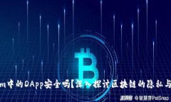Tokenim中的DApp安全吗？深入探讨区块链的隐私与安