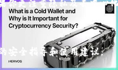 在选择加密货币钱包时，安全性是一个至关重要的考量因素。火币钱包（Huobi Wallet）和Tokenim都是知名的加密货币钱包，各有其特点和优缺点。以下将从多个角度对这两个钱包进行比较。

一、火币钱包概述

火币钱包是火币全球站推出的一款数字资产钱包，支持多种数字货币的存储、转账和交易。作为一个知名的交易平台，火币提供了一定的安全措施，比如多重签名和冷存储。同时，它的用户界面友好，适合新手入门。

二、火币钱包的安全性

火币钱包在安全性方面采取了多种措施，比如：

ul
    li多重签名：增加了交易的安全性，只有多方授权才能完成交易。/li
    li冷存储：将大多数资产存放在离线状态，防止黑客攻击。/li
    li双因素认证（2FA）：需要用户进行双重验证，增强安全性。/li
/ul

尽管火币钱包有以上安全措施，但为了避免不必要的风险，用户仍需保持警惕，确保自身账户信息的安全。

三、Tokenim概述

Tokenim是一款相对较新的数字资产钱包，强调去中心化和用户隐私保护。它同样支持多种加密货币的存储与转账。Tokenim提供了一些独特的功能，比如分布式存储和端到端加密，这让它在安全性上有所不同。

四、Tokenim的安全性

Tokenim的安全性体现在以下几个方面：

ul
    li端到端加密：所有存储在钱包中的信息都经过加密处理，提高了私密性。/li
    li分布式存储：数据不会集中存放在一个地点，从而降低了被攻击的风险。/li
    li强大的社区支持：Tokenim的用户群体较为活跃，任何安全漏洞的反馈会迅速得到修复。/li
/ul

五、综合比较

综上所述，火币钱包和Tokenim在安全性上各有优劣。火币钱包因其相关产品和服务的整合，可能更适合那些频繁进行交易的用户，而Tokenim则适合更重视隐私和去中心化的用户。

六、用户体验

在用户体验方面，火币钱包以其简洁的界面和用户友好的设计，受到较多用户的好评。Tokenim虽然功能强大，但其界面相对复杂，可能会让新手感到些许困惑。

七、总结

最终选择哪个钱包，取决于你的需求。如果你重视交易便捷性和多种服务的整合，火币钱包可能更适合你；而如果你更注重隐私及去中心化特性，Tokenim或许是不错的选择。无论选择哪种钱包，保持警惕和良好的安全习惯，都是保护数字资产的关键。

参考资料

关于火币钱包和Tokenim的最新动态和安全信息，建议用户随时关注其官方网站及相关社区动态，以获取最新的安全指导和使用建议。