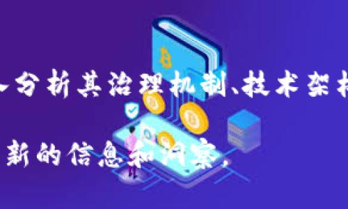 Tokenim 是近年来在区块链和加密货币领域出现的一个平台或项目。要讨论它是否去中心化，我们需要理解几个相关的概念和背景。

### 去中心化的定义

去中心化（Decentralization）是区块链技术的核心特性之一，它指的是没有单一的中央权威或控制实体来管理整个网络。相反，去中心化的网络通过分布在全球各地的多个节点进行管理和维护，所有参与者都有机会参与决策和治理。

### Tokenim 的背景

Tokenim 是一个基于区块链的去中心化平台，目标是通过去中心化的金融（DeFi）和非同质化代币（NFT）解决方案来服务用户。它的设计理念通常是希望消除传统金融系统中的中介，从而降低成本和提高透明度。

### Tokenim 是否去中心化？

1. **治理结构**：Tokenim 是否采用去中心化的治理结构，比如通过社区投票来决定平台的发展方向，有助于判断其去中心化程度。一般来说，去中心化的项目会引入代币持有者参与治理，确保每个人的声音都能被听到。

2. **技术架构**：如果 Tokenim 依赖于单一的服务器或数据库而非分布式网络，这可能会影响其去中心化的特性。通过使用公链或分布式账本技术，Tokenim 可以实现数据的去中心化存储和验证。

3. **用户控制**：在所谓的去中心化项目中，用户对其资产的控制权至关重要。如果用户能够完全掌控自己的私钥和资产，而不是依赖于中心化的服务提供商，那么这也是去中心化的一种表现。

### 总结

Tokenim可能在其白皮书或官方网站中声明自己是去中心化的。然而，要真正判定其去中心化程度，还需要深入分析其治理机制、技术架构以及用户对资产的控制程度。去中心化的理想状态是一个动态且复杂的过程，可能会随着项目的发展而变化。

如果您想了解更多关于 Tokenim 或去中心化的详细信息，建议访问其官方网站或相关的社区讨论，以获得更新的信息和洞察。