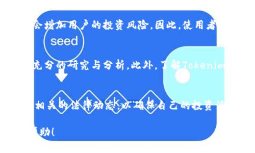 在Tokenim中的代币是否合法，取决于多个因素，包括所处的法律框架、代币的使用方式、发行方式以及它们是否符合相关证券法规。以下是我对这个问题的一些深入分析：

代币的定义与类型
代币（Token）通常是指在区块链上发行的数字资产，这些资产可以代表某种价值，或用于实现某种功能。代币可以分为多种类型，包括但不限于：实用型代币（Utility Token）、证券型代币（Security Token）和稳定币（Stablecoin）。每种代币的法律地位可能会有所不同。

法律框架
无论是在Tokenim还是在其他地方，代币的合法性都与各国的法律法规息息相关。例如，在美国，证券交易委员会（SEC）根据代币的功能和特征，来判定它们是否构成证券。若代币被视为证券，则需要遵循证券法的相关规定，包括注册和披露义务。

Tokenim的合规性
具体到Tokenim这个平台，首先需要明确Tokenim是否遵循所在国家或地区的法律要求。如果该平台确保所有发行的代币符合当地法律，并进行了必要的注册和合规流程，则这些代币在法律上可能是合法的。然而，如果代币被视为证券但未依法注册，或者存在其他合规问题，则可能会被认为是非法的。

投资风险与用户保护
即使Tokenim的代币在法律上被认为是合法的，投资这些代币仍然存在风险。市场波动性、投资者教育不足以及平台管理不善等，都会增加用户的投资风险。因此，使用者在投资之前，最好谨慎评估，自行判断参与的合法性和风险水平。

在Tokenim进行交易的注意事项
如果决定在Tokenim进行交易，以下是一些建议：了解代币的功能与用途，查阅相关的法规与政策，以及确保自己的投资决策是基于充分的研究与分析。此外，了解Tokenim的用户协议及其风险提示，要是可能出现的法律问题感到疑惑，咨询专业法律顾问会是非常明智的选择。

未来展望
随着区块链技术的不断发展，各国法律法规也在不断调整和完善。因此，代币的法律地位可能会随时间而变化。投资者应当密切关注相关的法律动态，以确保自己的投资活动始终处在合法的框架内。

总的来说，Tokenim里的代币是否合法需要视具体情况而定，建议在深入研究并咨询专业意见后再做决策。希望以上分析对你有所帮助！