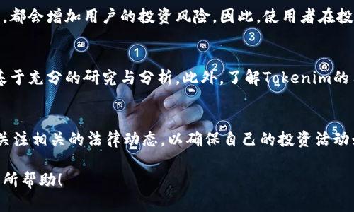 在Tokenim中的代币是否合法，取决于多个因素，包括所处的法律框架、代币的使用方式、发行方式以及它们是否符合相关证券法规。以下是我对这个问题的一些深入分析：

代币的定义与类型
代币（Token）通常是指在区块链上发行的数字资产，这些资产可以代表某种价值，或用于实现某种功能。代币可以分为多种类型，包括但不限于：实用型代币（Utility Token）、证券型代币（Security Token）和稳定币（Stablecoin）。每种代币的法律地位可能会有所不同。

法律框架
无论是在Tokenim还是在其他地方，代币的合法性都与各国的法律法规息息相关。例如，在美国，证券交易委员会（SEC）根据代币的功能和特征，来判定它们是否构成证券。若代币被视为证券，则需要遵循证券法的相关规定，包括注册和披露义务。

Tokenim的合规性
具体到Tokenim这个平台，首先需要明确Tokenim是否遵循所在国家或地区的法律要求。如果该平台确保所有发行的代币符合当地法律，并进行了必要的注册和合规流程，则这些代币在法律上可能是合法的。然而，如果代币被视为证券但未依法注册，或者存在其他合规问题，则可能会被认为是非法的。

投资风险与用户保护
即使Tokenim的代币在法律上被认为是合法的，投资这些代币仍然存在风险。市场波动性、投资者教育不足以及平台管理不善等，都会增加用户的投资风险。因此，使用者在投资之前，最好谨慎评估，自行判断参与的合法性和风险水平。

在Tokenim进行交易的注意事项
如果决定在Tokenim进行交易，以下是一些建议：了解代币的功能与用途，查阅相关的法规与政策，以及确保自己的投资决策是基于充分的研究与分析。此外，了解Tokenim的用户协议及其风险提示，要是可能出现的法律问题感到疑惑，咨询专业法律顾问会是非常明智的选择。

未来展望
随着区块链技术的不断发展，各国法律法规也在不断调整和完善。因此，代币的法律地位可能会随时间而变化。投资者应当密切关注相关的法律动态，以确保自己的投资活动始终处在合法的框架内。

总的来说，Tokenim里的代币是否合法需要视具体情况而定，建议在深入研究并咨询专业意见后再做决策。希望以上分析对你有所帮助！