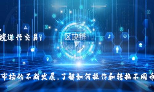 要将钱包里的 USDT 转换为 TRX，您可以按照以下步骤操作。这里假设您使用的是一个支持这两种加密货币的钱包或交易所。

### 步骤一：选择合适的平台

首先，您需要选择一个支持 USDT 和 TRX 交易的平台。这可以是一个加密货币交易所，或者一些支持多种数字资产的钱包。常见的平台包括 Binance、KuCoin、Huobi、OKEx 等。

### 步骤二：注册或登录账户

如果您还没有账户，需要注册一个。如果您已经有账户，直接登录即可。在注册过程中，请确保使用强密码，并启用双重认证以增加安全性。

### 步骤三：存入 USDT

在交易所或钱包中，找到“资金管理”或“资产”部分，然后选择 USDT。选择存入选项，并复制提供的 USDT 地址。接着，把您的 USDT 从其他钱包或交易所转入这个地址。

### 步骤四：进行交易

一旦您的 USDT 存入成功，您就可以开始交易了：

1. **找到交易对**：在交易所的界面中搜索 USDT/TRX 交易对。
2. **下单**：选择您想要的交易方式，通常有市场单和限价单可供选择。
   - **市场单**：您希望立即以市场价格成交的订单。
   - **限价单**：您希望以特定价格成交的订单。
3. **确认订单**：下单后，确认订单详情。

### 步骤五：提取 TRX

交易完成后，您将拥有 TRX。您可以选择将它留在交易所，也可以提取到您的个人钱包。找到提取选项，输入 TRX 的接收地址以及要提取的数量，确认信息无误后提交。

### 注意事项

- **费用**：请注意每个交易所的交易佣金和提取费，确保您了解相关费用。
- **市场波动**：加密货币市场波动很大，交易时请注意行情变化，以免造成损失。
- **安全性**：确保您的账户和钱包的安全，定期更改密码，并使用安全的网络环境进行交易。

### 结语

通过以上步骤，您就可以很简单地将钱包里的 USDT 转换为 TRX。随着加密货币市场的不断发展，了解如何操作和转换不同币种变得尤为重要。希望本指南对您有所帮助，愿您在加密货币的投资中取得成功！