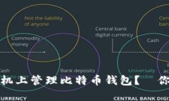 如何安全地在手机上管理比特币钱包？—你的数