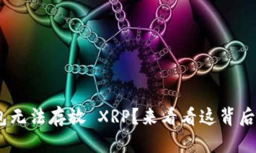 Tokenim 2.0 钱包无法存放 XRP？来看看这背后的缘由与应对策略