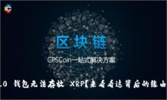 Tokenim 2.0 钱包无法存放 XRP？来看看这背后的缘由