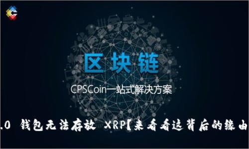 Tokenim 2.0 钱包无法存放 XRP？来看看这背后的缘由与应对策略