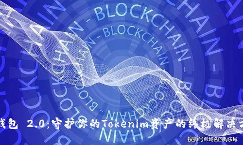 冷钱包 2.0：守护你的Tokenim资产的终极解决方案